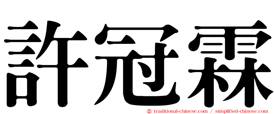 許冠霖