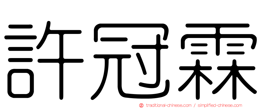 許冠霖
