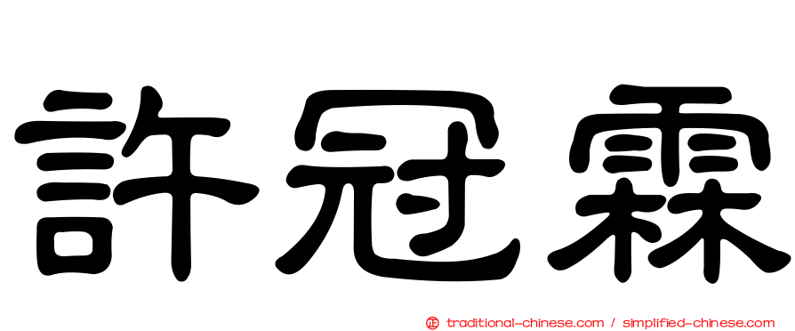 許冠霖