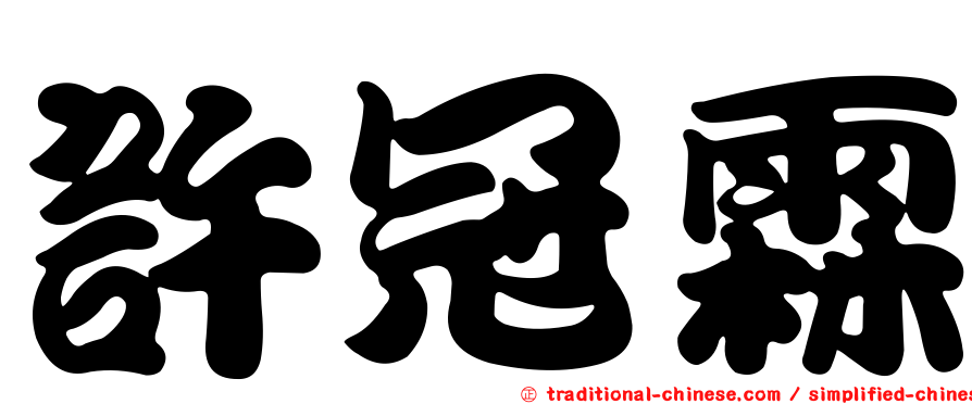 許冠霖