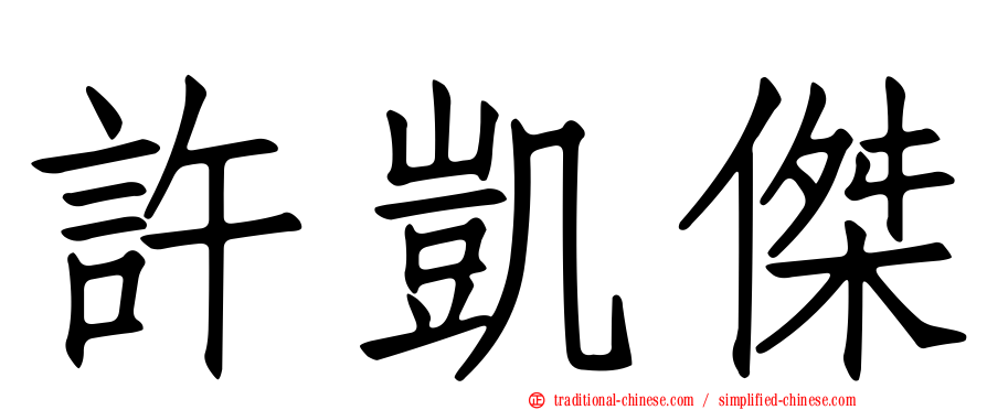 許凱傑