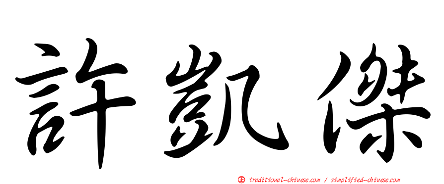 許凱傑
