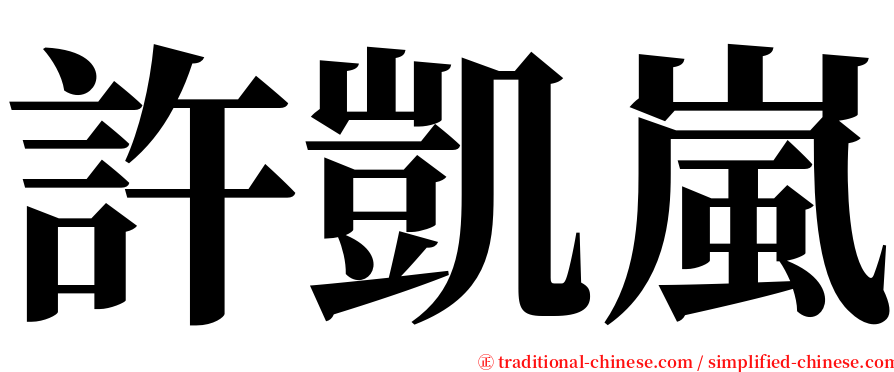 許凱嵐 serif font