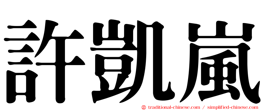 許凱嵐
