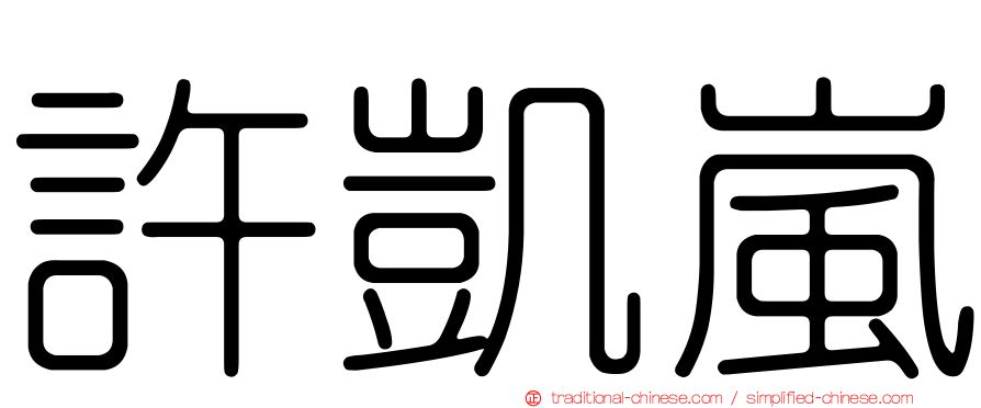 許凱嵐