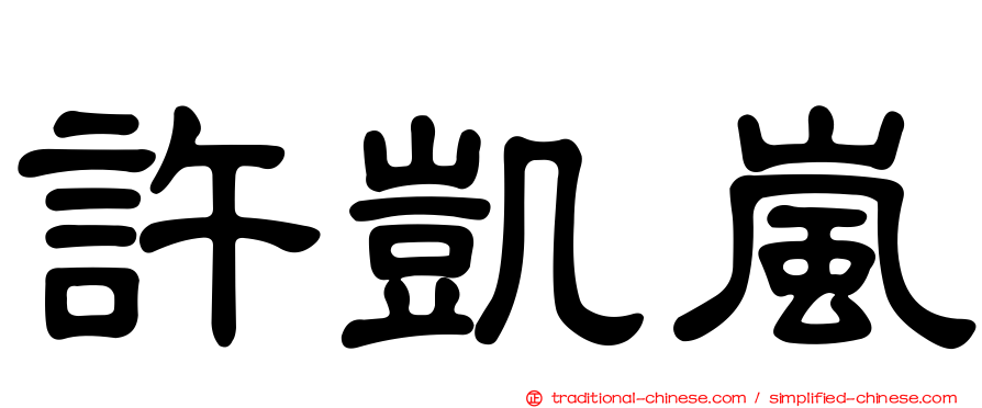 許凱嵐