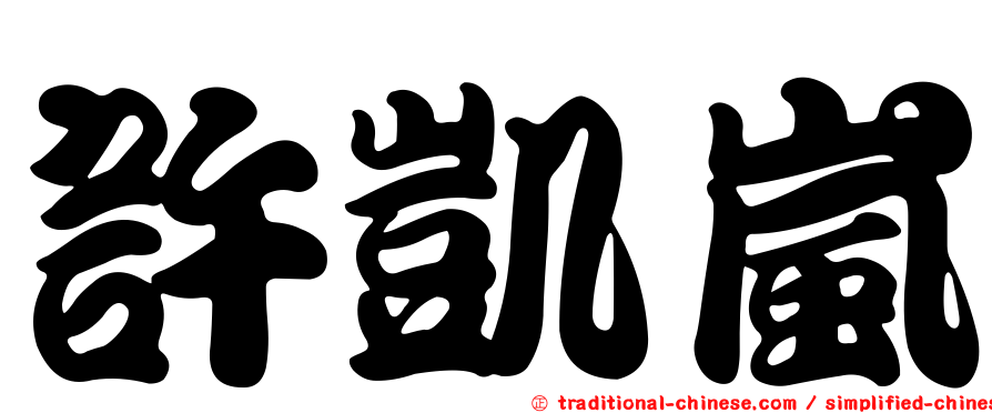 許凱嵐