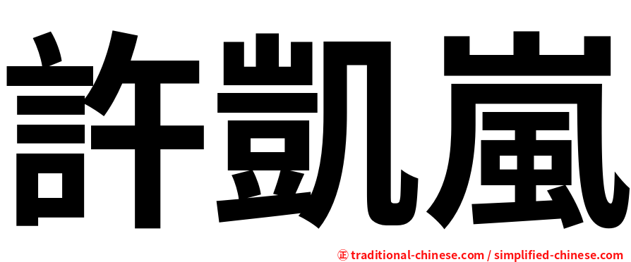 許凱嵐