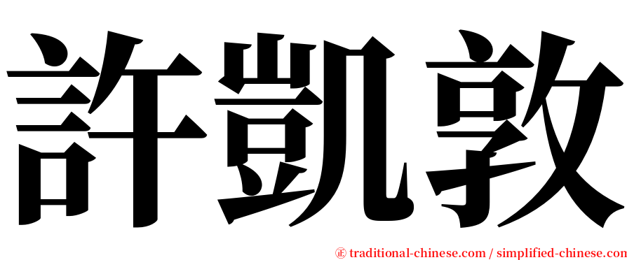 許凱敦 serif font