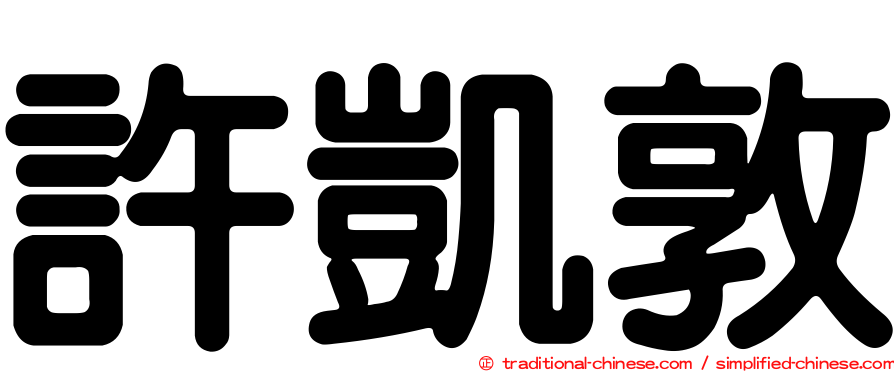 許凱敦