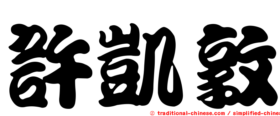 許凱敦