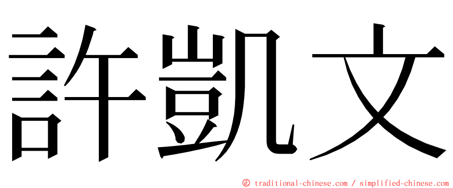 許凱文 ming font