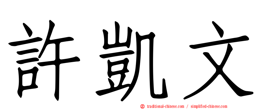許凱文