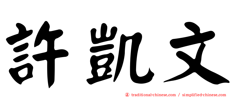 許凱文