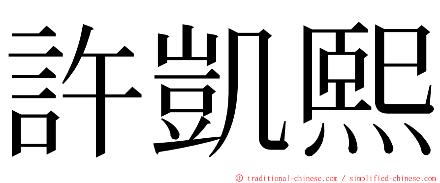許凱熙 ming font
