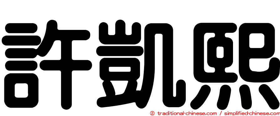 許凱熙