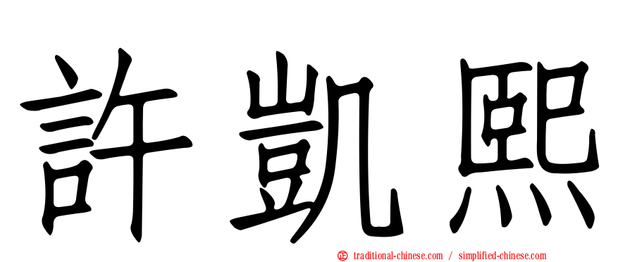 許凱熙