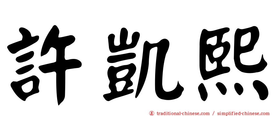 許凱熙