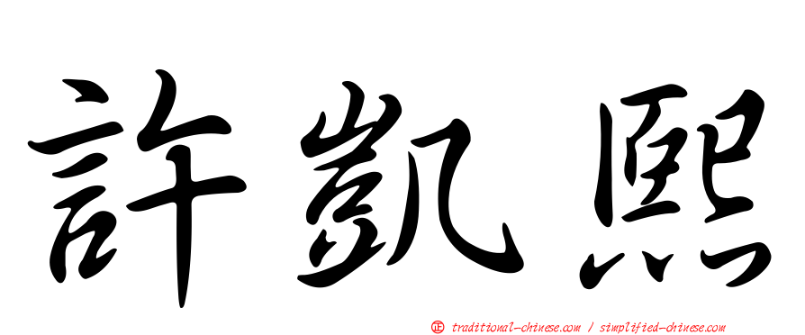 許凱熙