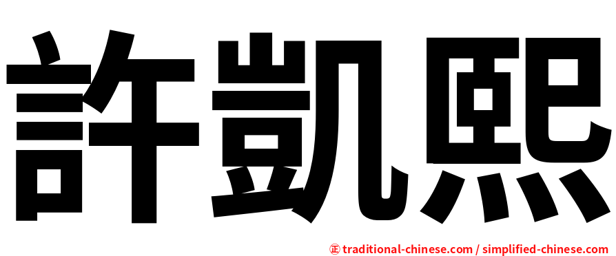 許凱熙