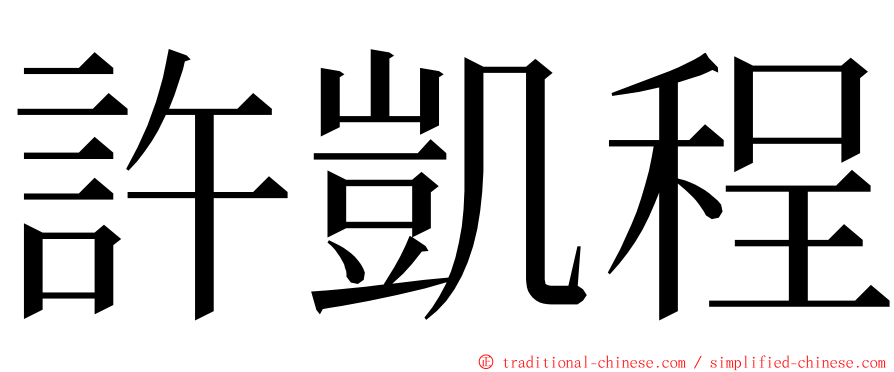 許凱程 ming font