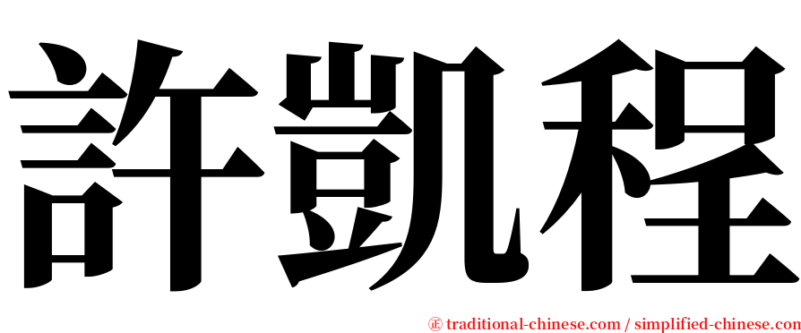 許凱程 serif font