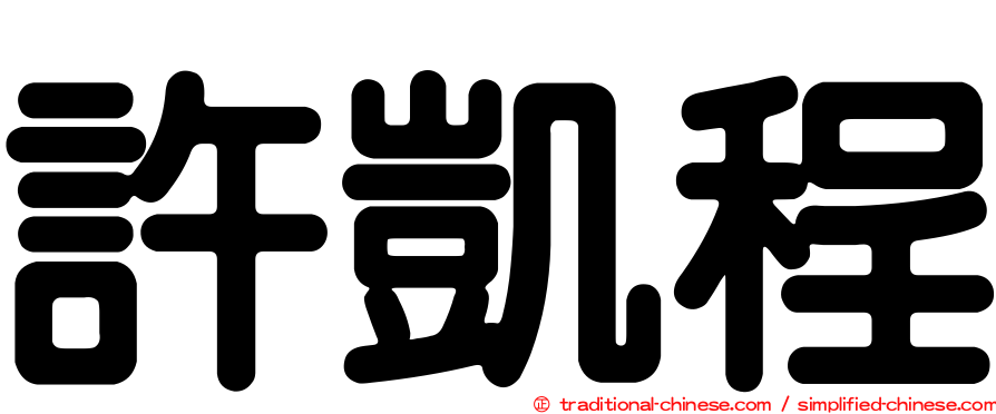 許凱程