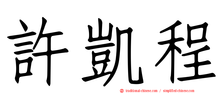 許凱程