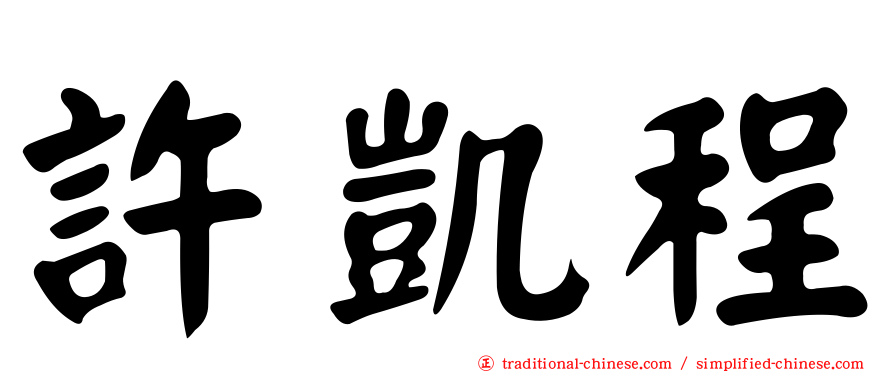 許凱程