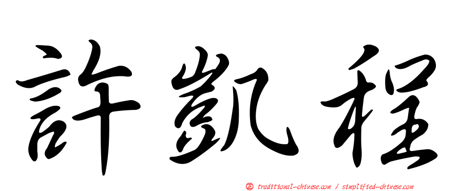 許凱程