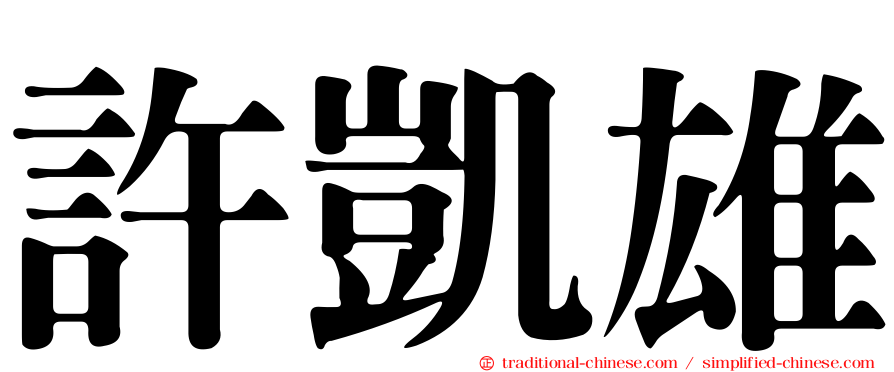 許凱雄
