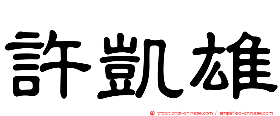 許凱雄