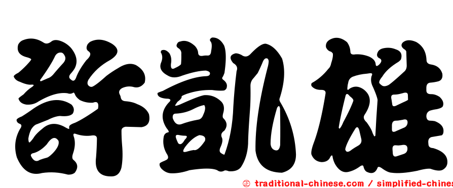許凱雄