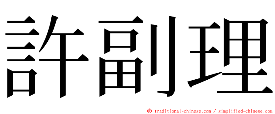 許副理 ming font