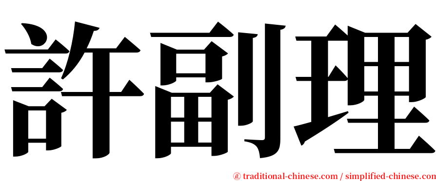 許副理 serif font