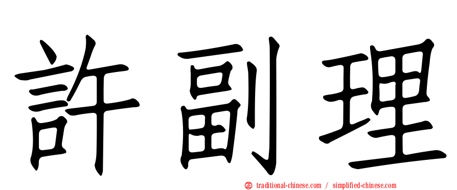 許副理