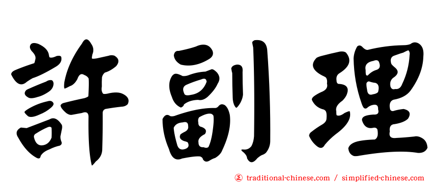 許副理