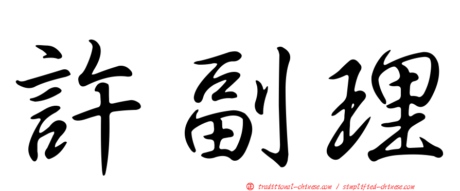 許副理