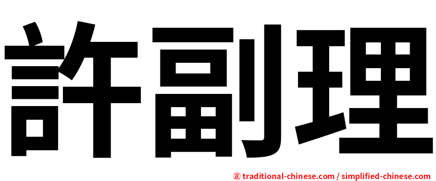 許副理