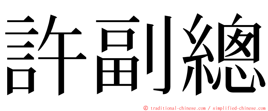 許副總 ming font