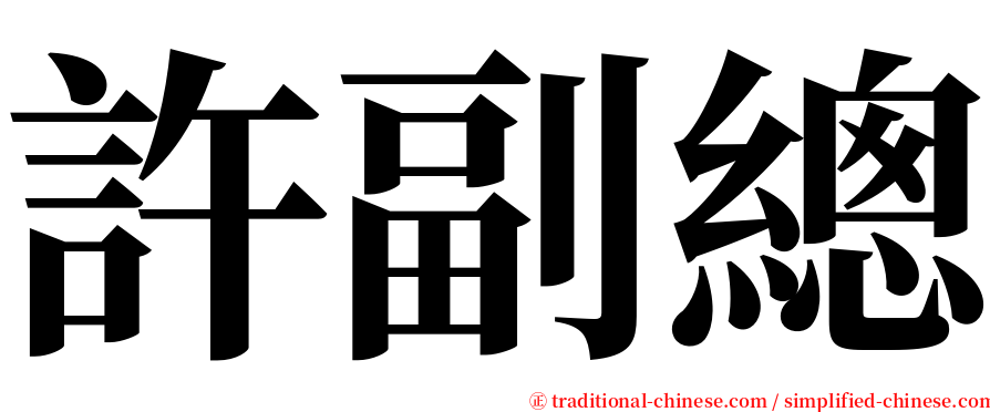 許副總 serif font