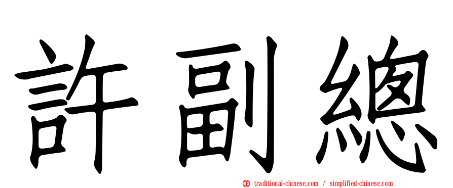 許副總