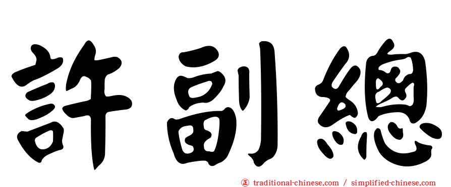 許副總