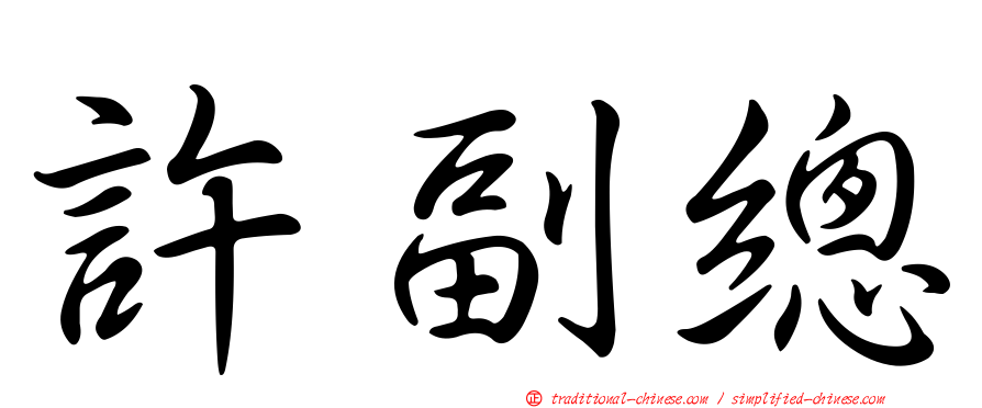 許副總