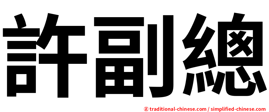 許副總