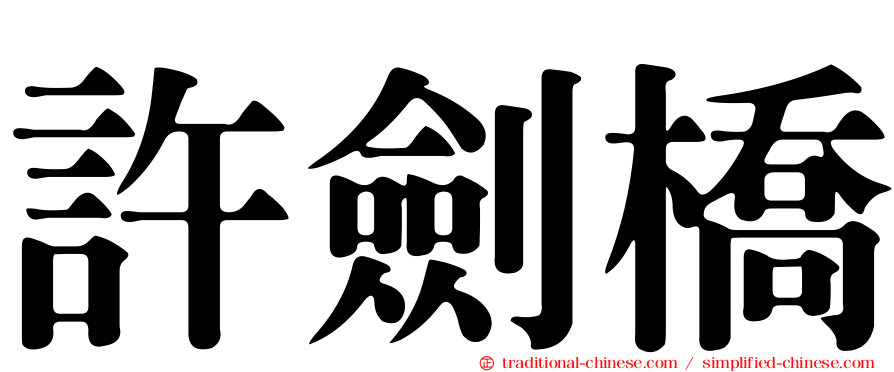 許劍橋
