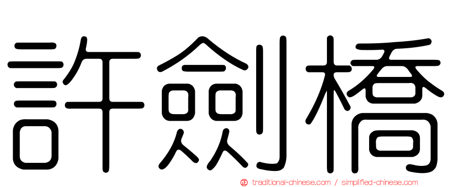 許劍橋