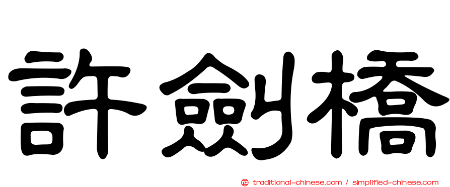 許劍橋