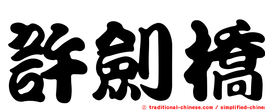 許劍橋