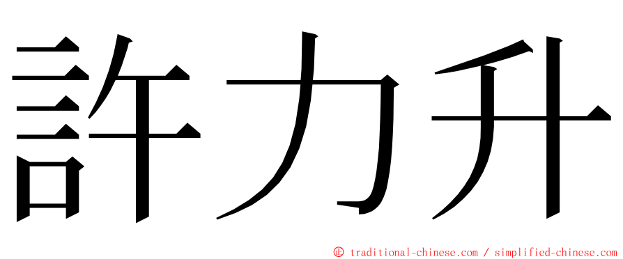 許力升 ming font